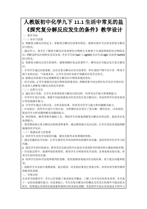 人教版初中化学九下11.1生活中常见的盐《探究复分解反应发生的条件》教学设计