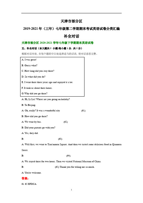 天津市部分区(三年)七年级下学期期末考试英语试卷分类汇编：补全对话