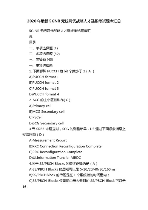 2020年最新5GNR无线网优战略人才选拔考试题库汇总