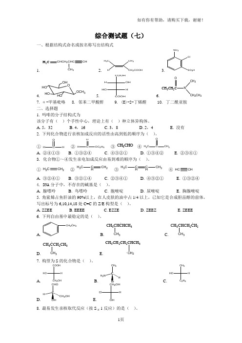 有机化学综合测题目(人卫)