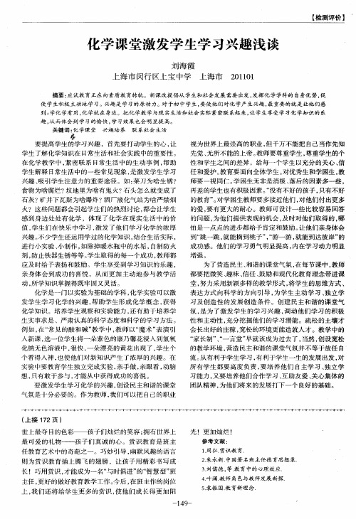 化学课堂激发学生学习兴趣浅谈