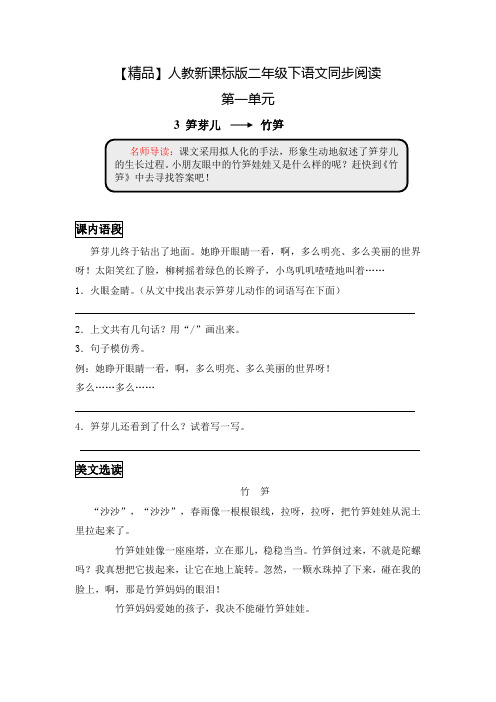 【精品】人教新课标版二年级下语文同步阅读及答案 3.笋芽儿(竹笋)