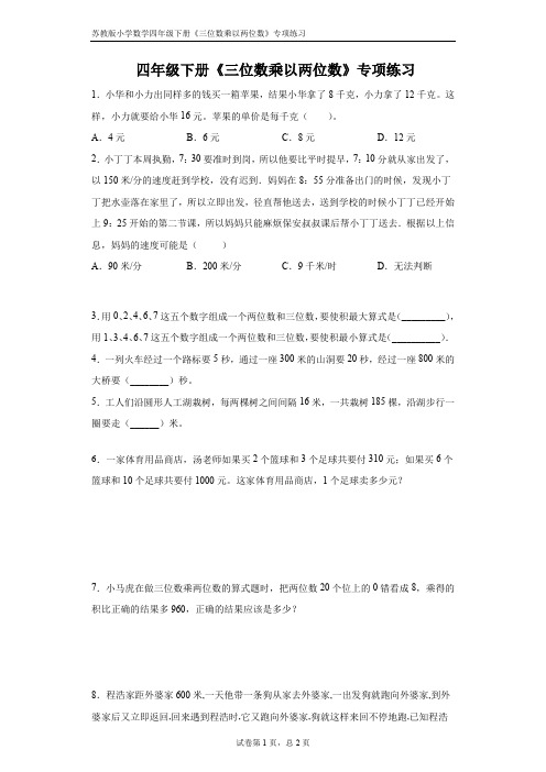 苏教版小学数学四年级下册《三位数乘以两位数》专项练习