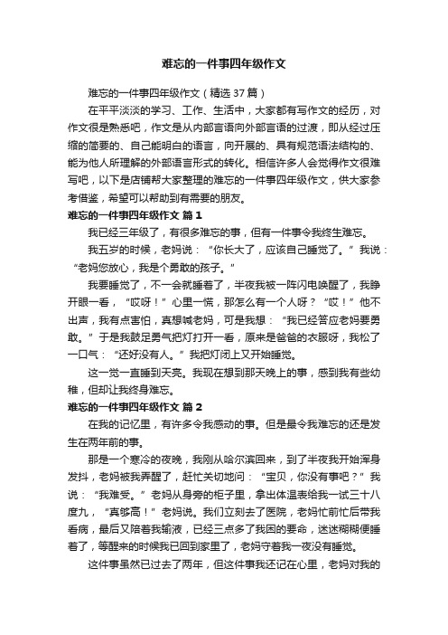 难忘的一件事四年级作文