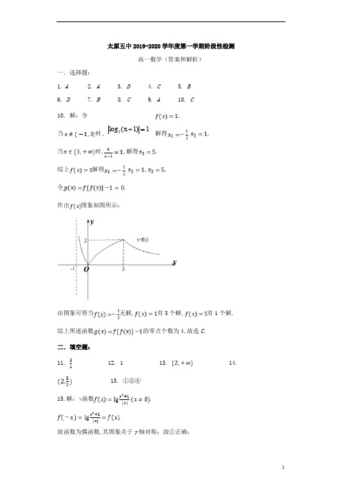 山西省太原市第五中学2019-2020学年高一数学11月月考试题答案