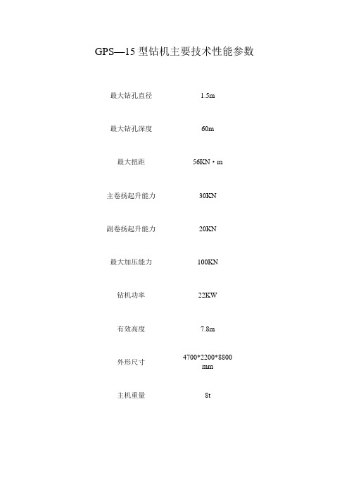 高速公路分离式立交桥钻孔灌注桩施工GPS—15(20)型钻机主要技术性能数