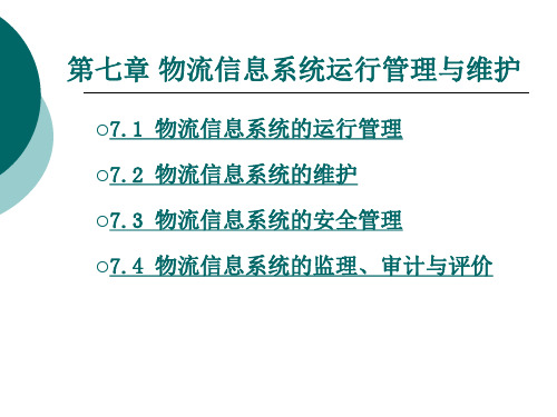 《物流信息管理》课件7 物流信息系统运行管理与维护