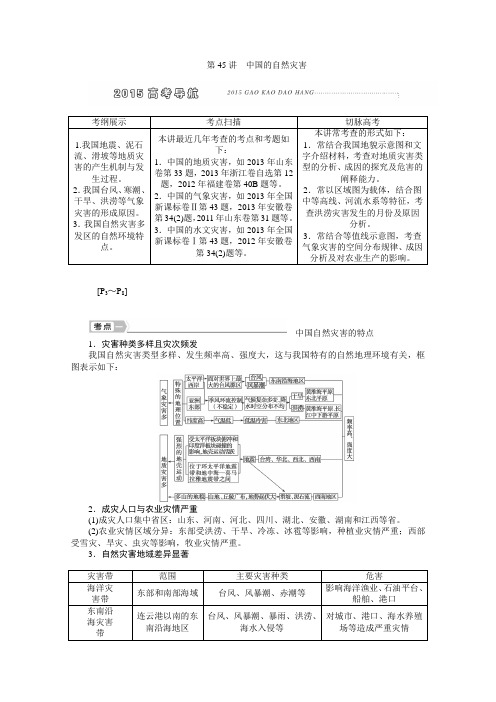 2015届高考地理一轮复习精品学案第45讲《中国的自然灾害》(含2014试题)