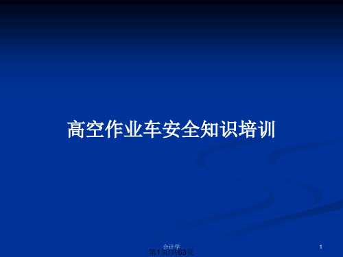 高空作业车安全知识培训PPT教案