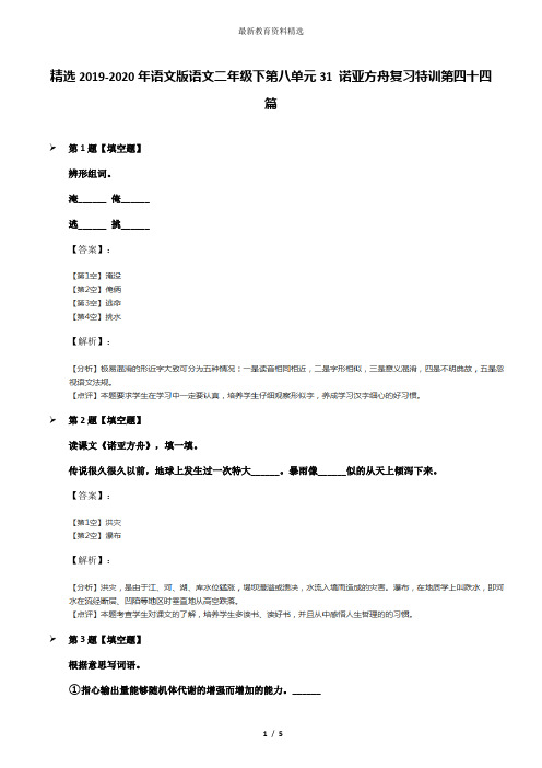 精选2019-2020年语文版语文二年级下第八单元31 诺亚方舟复习特训第四十四篇