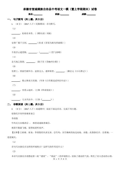 承德市宽城满族自治县中考语文一模(暨上学期期末)试卷