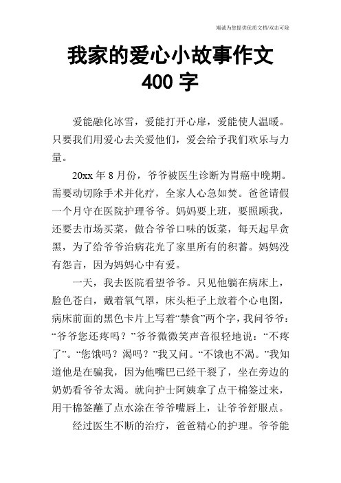 我家的爱心小故事作文400字