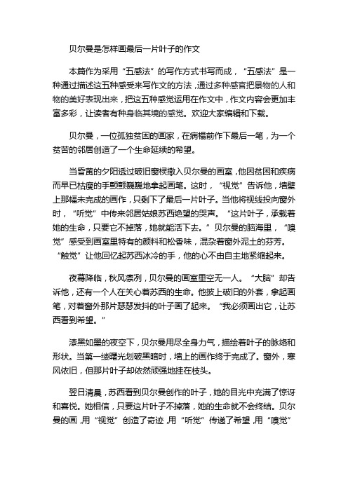 贝尔曼是怎样画最后一片叶子的作文