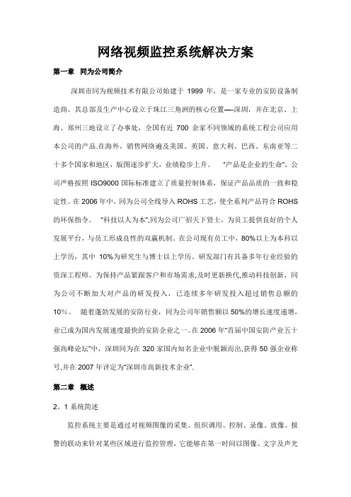 同为数码网络视频监控系统解决方案