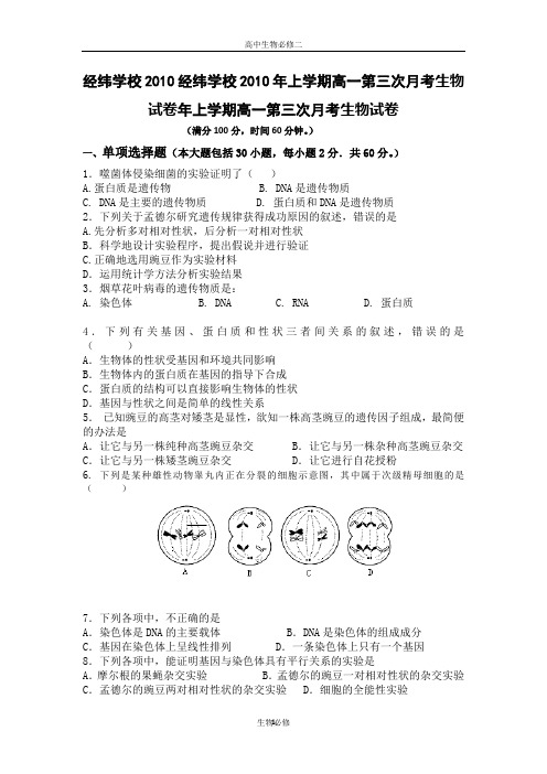 人教版试题试卷经纬学校2010年上学期高一第三次月考生物试卷