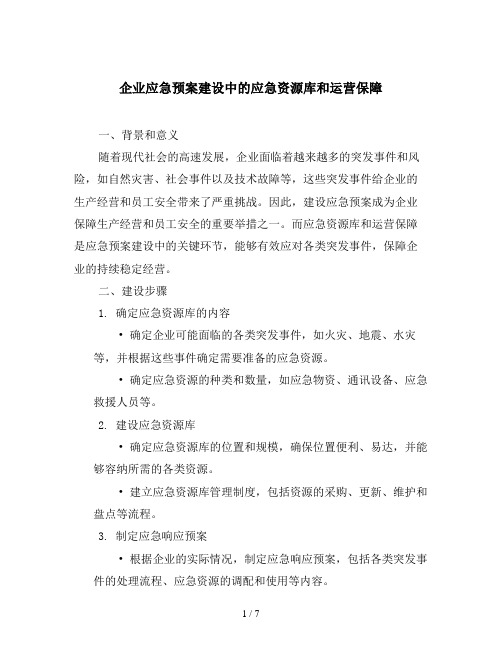 企业应急预案建设中的应急资源库和运营保障