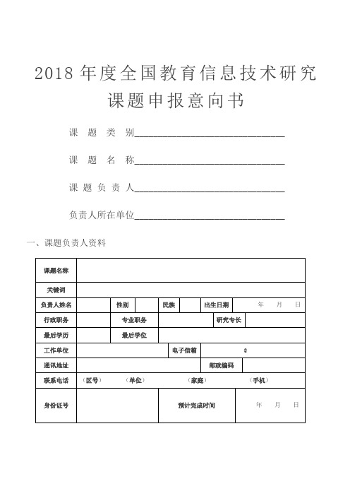 全国教育信息技术研究2018年度课题申报指南