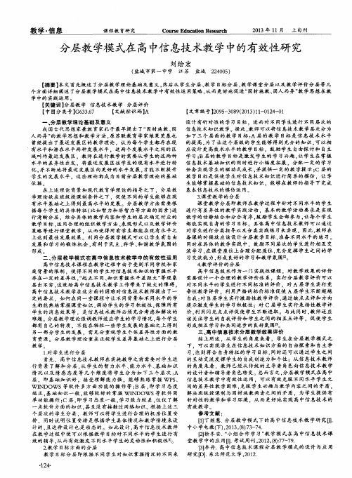 分层教学模式在高中信息技术教学中的有效性研究