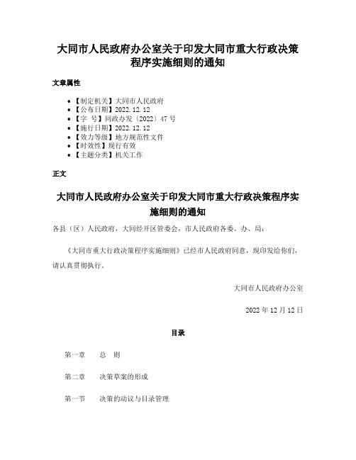 大同市人民政府办公室关于印发大同市重大行政决策程序实施细则的通知