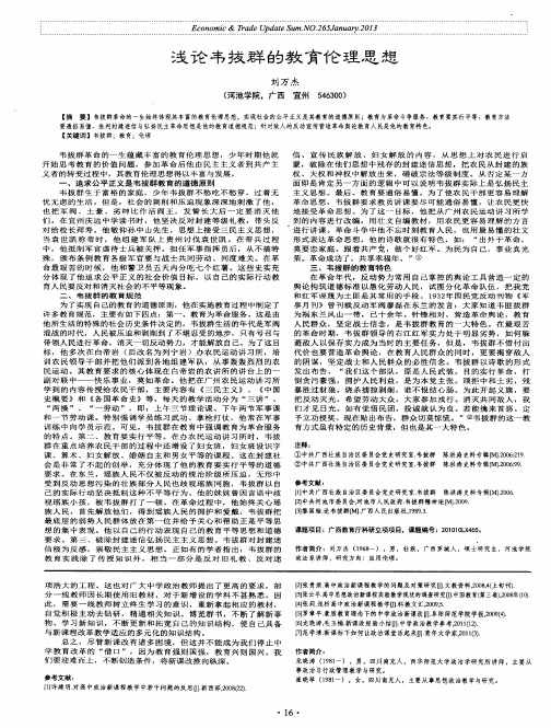 浅论韦拔群的教育伦理思想