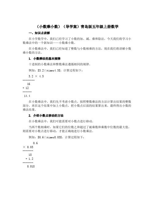 (小数乘小数)(导学案)青岛版五年级上册数学