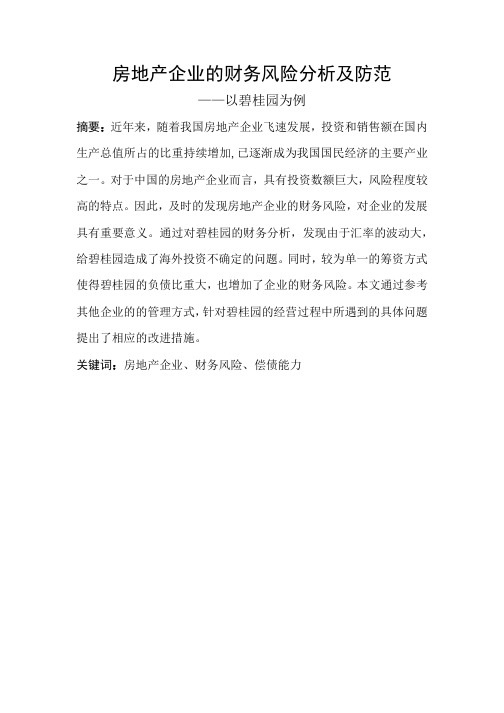 房地产企业的财务风险分析及防范 ——以碧桂园为例-会计-毕业论文