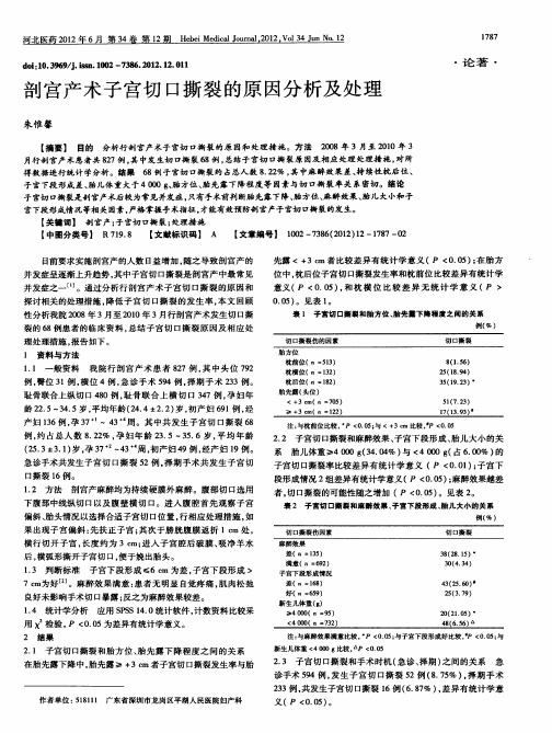 剖宫产术子宫切口撕裂的原因分析及处理