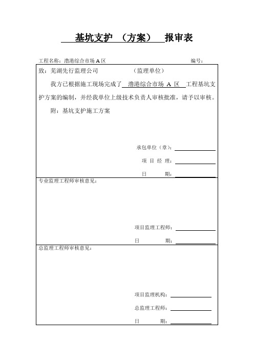 基坑支护 (方案) 报审表