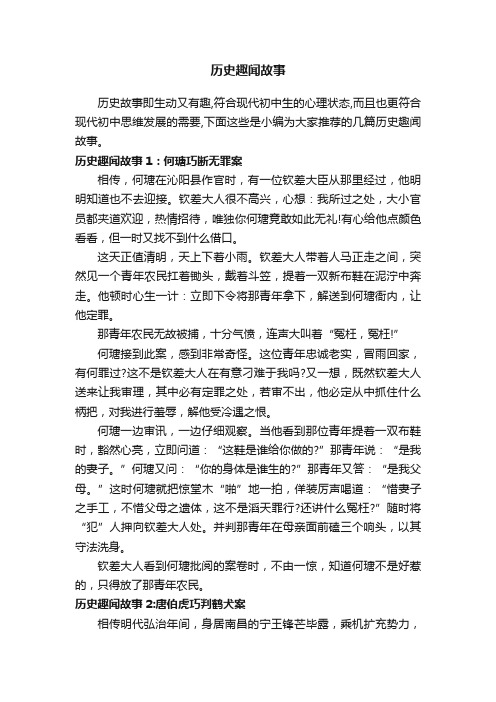 历史趣闻故事