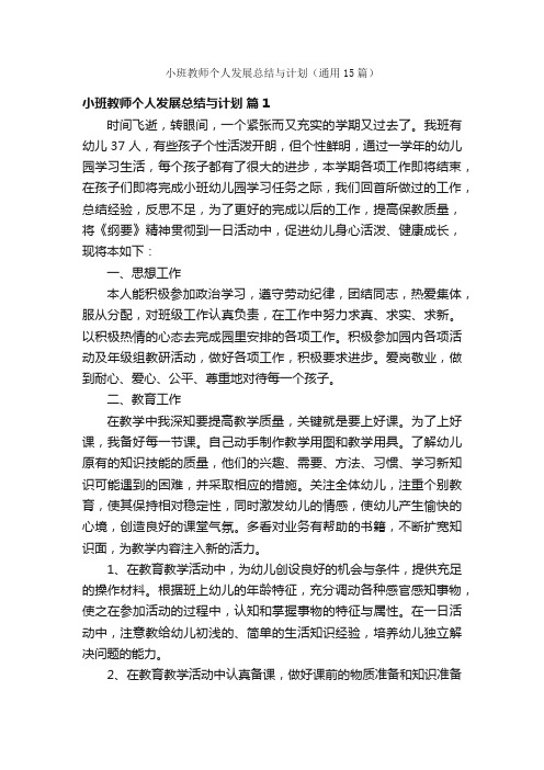 小班教师个人发展总结与计划（通用15篇）