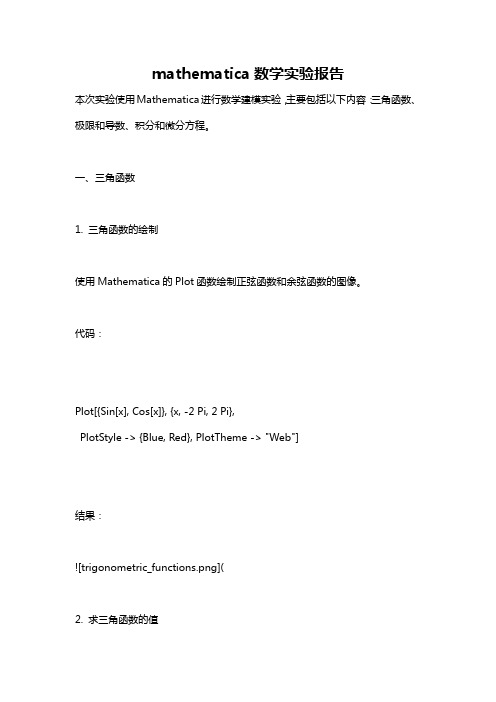 mathematica数学实验报告