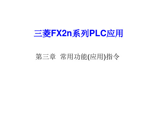 PLC(三菱)第三章常用功能(应用)指令