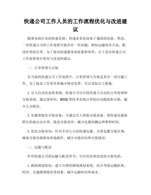 快递公司工作人员的工作流程优化与改进建议