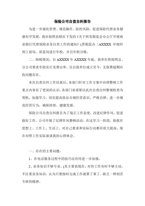 保险公司自查自纠报告