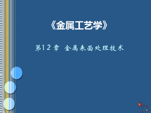 金属表面处理技术