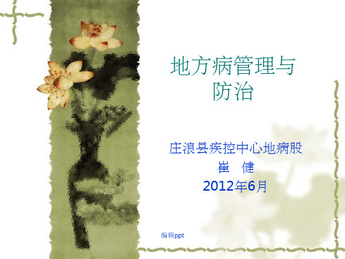 地方病管理与防治