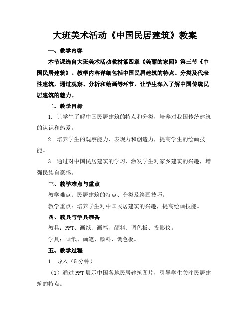 大班美术活动《中国民居建筑》教案(1)