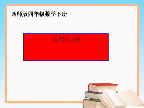 四年级下册数学课件6.3探索规律西师大版