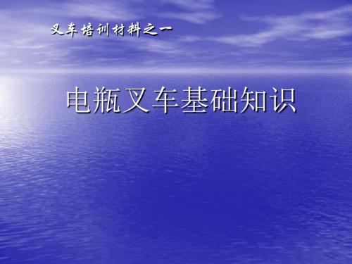 叉车基础知识培训材料(1) 共47页PPT资料