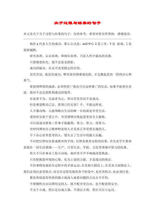 关于过程与结果的句子