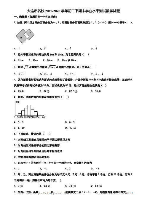 大连市名校2019-2020学年初二下期末学业水平测试数学试题含解析