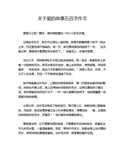 关于爱的故事五百字作文