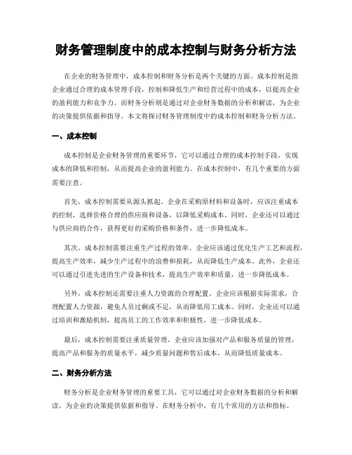 财务管理制度中的成本控制与财务分析方法