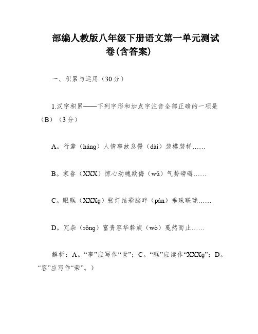 部编人教版八年级下册语文第一单元测试卷(含答案)