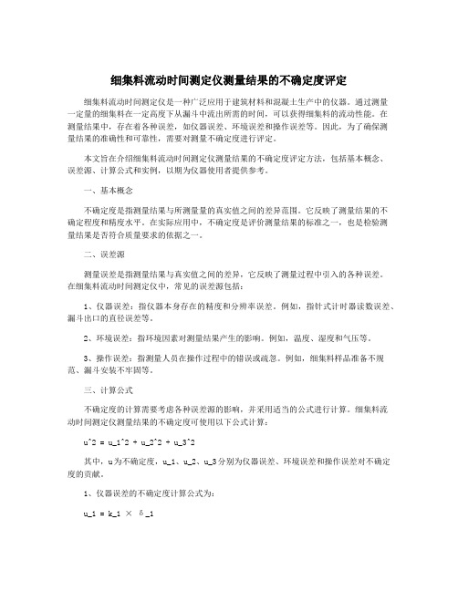 细集料流动时间测定仪测量结果的不确定度评定