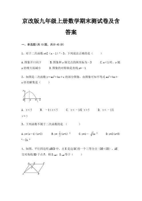 京改版九年级上册数学期末测试卷及含答案