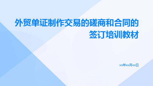 外贸单证制作交易的磋商和合同的签订培训教材pptx