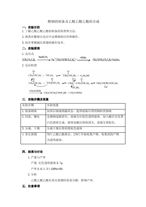 实验报告-醇钠的制备及乙酰乙酸乙酯的合成