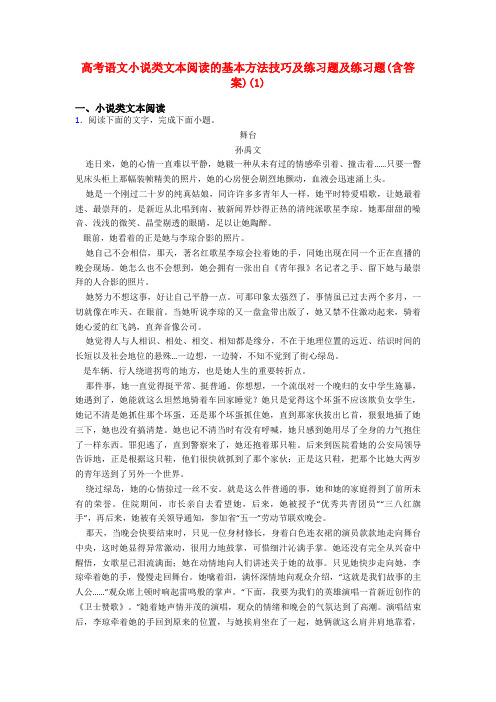 高考语文小说类文本阅读的基本方法技巧及练习题及练习题(含答案)(1)