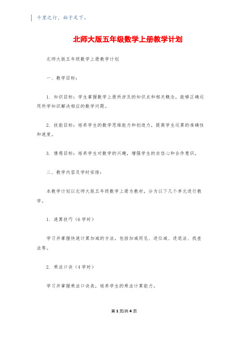 北师大版五年级数学上册教学计划